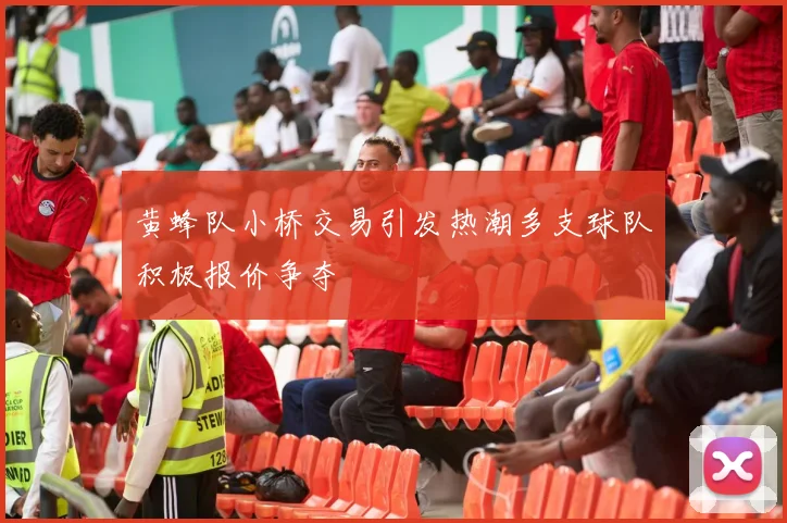 黄蜂队小桥交易引发热潮多支球队积极报价争夺
