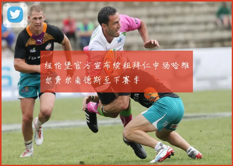 纽伦堡官方宣布续租拜仁中场哈维尔费尔南德斯至下赛季