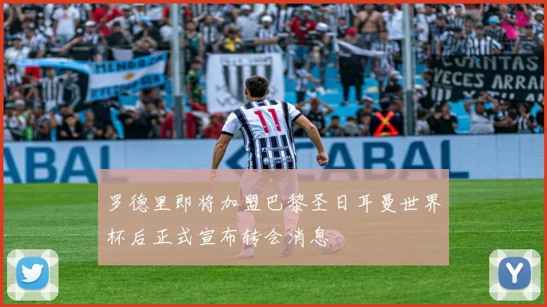 罗德里即将加盟巴黎圣日耳曼世界杯后正式宣布转会消息
